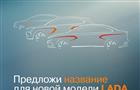 АвтоВАЗ предложил покупателям Lada придумать имена своим автомобилям