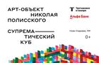 Альфа-Банк и Третьяковская галерея установят в Самаре футуристический арт-объект Николая Полисского