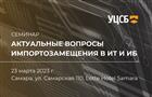 Специализированный семинар "Актуальные вопросы импортозамещения в ИТ и ИБ" пройдет в Самаре