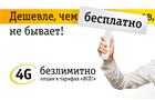 "Билайн" делает 4G бесплатным и безлимитным в Самаре