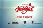 "Ростелеком" первым включил телеканал "ПОБЕДА" в свою ТВ-сеть 