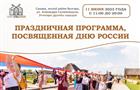 В Этнопарке дружбы народов отметят День России 