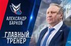 ХК "Лада" возглавил Александр Барков