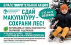Региональный оператор "ЭкоСтройРесурс" запустил благотворительный сбор макулатуры