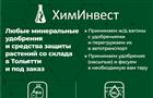 Тольяттинская компания "ХимИнвест" обеспечивает регионы удобрениями