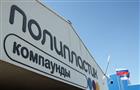 Компания НПП "ПОЛИПЛАСТИК" первой в России прошла аудит под требования международного автомобильного стандарта