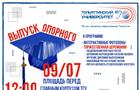ТГУ готовится к "Выпуску-2021"