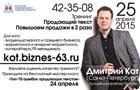 Известный специалист в области маркетинга Дмитрий Кот проведет в Тольятти мастер-класс