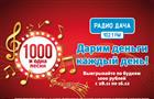 На Радио Дача стартовала акция "1000 и одна песня"