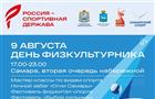 В День физкультурника в Самаре будет работать 45 интерактивных площадок