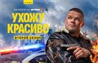 Смелого пуля боится: премьера продолжения комедийного боевика "Ухожу красиво" состоится 24 июля на Wink.ru