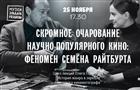 В музее Эльдара Рязанова пройдут две лекции, посвященные советскому кинематографу