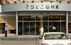 АСВ заявило требования к топ-менеджменту "Газбанка" на 2,9 млрд рублей