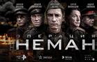 Телеканалы РЕН ТВ и "Звезда", видеосервис Wink и Star Media Vision представили постер и трейлер сериала "Операция "Неман"