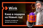 Кино в подарок: Wink продлит новогодние каникулы до лета