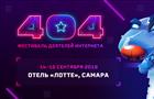 Девятый "Фестиваль 404" пройдет в Самаре 14-15 сентября 