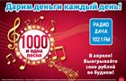 На Радио Дача стартует проект "1000 и одна песня"