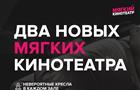 Два новых "Мягких кинотеатра" откроются в середине марта