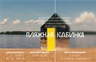 На "ВолгаФесте" пройдет конкурс пляжной архитектуры