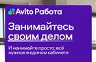 Авито Работа: подбор персонала можно проводить в едином кабинете