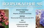 Качественные семена яровых и озимых культур от "Возрождение 98"