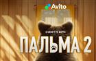 К премьере фильма "Пальма 2" Авито запустил проект в поддержку животных из приютов