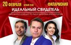 В филармонии покажут "Идеального свидетеля"