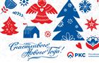 "РКС-Тольятти" поздравляет всех тольяттинцев с Новым годом