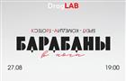 "Барабаны в ночи" — премьера спектакля театра DragLAB