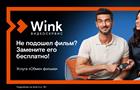 Wink запускает бесплатную услугу "Обмен фильма"
