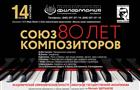 В филармонии пройдет юбилейный вечер к 80-летию Самарской организации Союза композиторов России