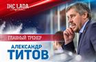 Главным тренером хоккейной "Лады" назначен Александр Титов