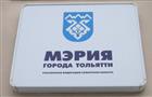 Мэрия Тольятти планирует занять 4 млрд рублей