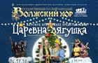 Волжский народный хор представит детский новогодний мюзикл "Царевна-лягушка"