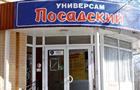 К банкротству сети магазинов "Посадский" подключилось более 100 кредиторов