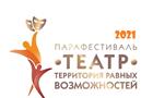 В Самаре открылся Всероссийский парафестиваль «Театр – территория равных возможностей»
