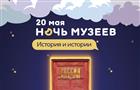 Исторический парк "Россия — Моя история" приглашает на "Ночь музеев"