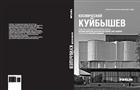 В Доме архитектора представят альбом "Космический Куйбышев"