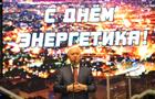Губернатор: "Энергетики вводят новые мощности, внедряют передовые технологии, ведут техническое перевооружение производства"