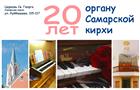 Самарская кирха отметит 20-летие своего органа тремя концертами