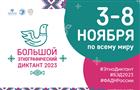 Жителей Самарской области приглашают на "Большой этнографический диктант-2023"