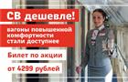 "СВ дешевле!": вагоны повышенной комфортности стали доступнее