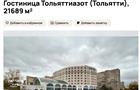 В Тольятти выставили на продажу гостиницу за 2,5 млрд рублей