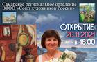 В Самаре откроется персональная выставка Веры Евсеевой