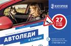 В Самаре проведут городской конкурс "Автоледи"