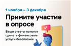 Банк России предлагает пройти опрос о безопасности финансовых услуг