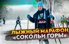 В Самаре пройдет лыжный марафон "Сокольи горы 2022"