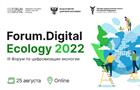 На Forum.Digital Ecology 2022 обсудят цифровизацию сферы экологии