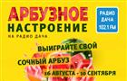 На Радио Дача стартовал проект "Арбузное настроение"