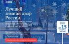 Завершен прием заявок на конкурс "Лучший зимний двор России"